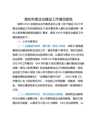 高校年度法治建设工作情况报告