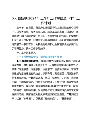 XX 县妇联2024年上半年工作总结及下半年工作计划