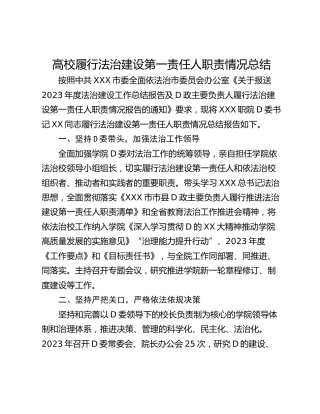 高校履行法治建设第一责任人职责情况总结