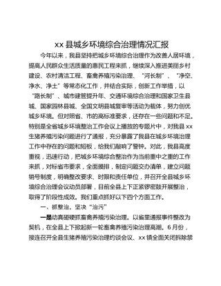 xx县城乡环境综合治理情况汇报