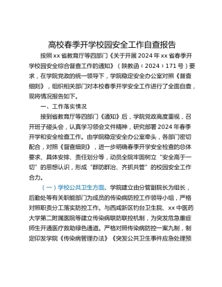 高校春季开学校园安全工作自查报告_2