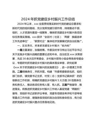 2024年抓党建促乡村振兴工作总结