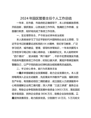 2024年园区管委主任个人工作总结