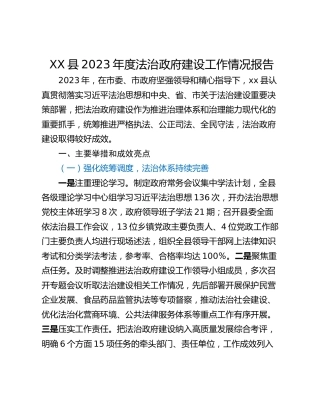 XX县2023年度法治政府建设工作情况报告