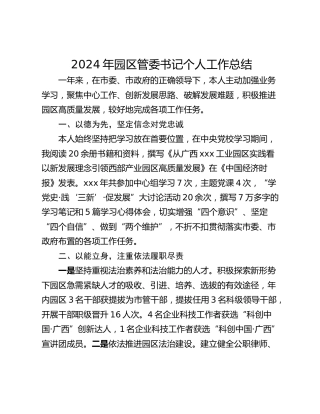 2024年园区管委书记个人工作总结