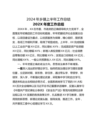 2024年乡镇上半年工作总结