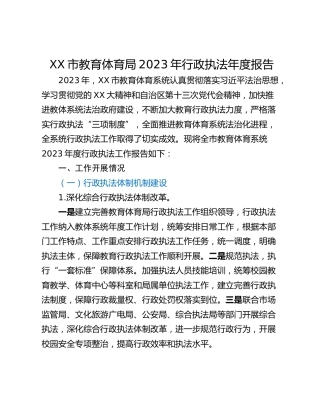 XX市教育体育局2023年行政执法年度报告