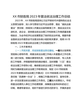 XX市财政局2023年普法依法治理工作总结