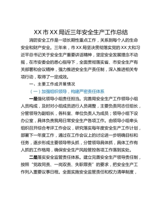 XX市XX局近三年安全生产工作总结