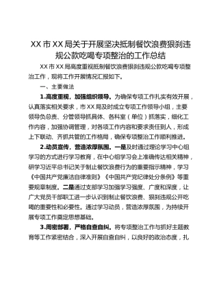 XX市XX局关于开展坚决抵制餐饮浪费狠刹违规公款吃喝专项整治的工作总结