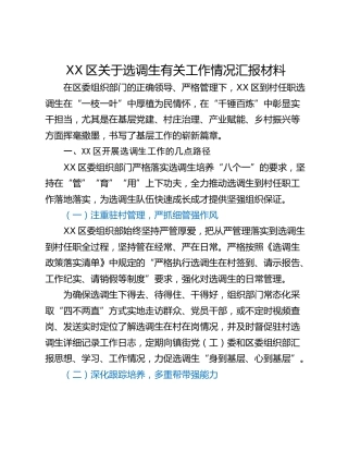 XX区关于选调生有关工作情况汇报材料