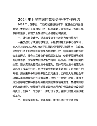 2024年上半年园区管委会主任工作总结