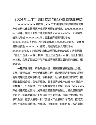 2024年上半年园区党建与经济协调发展总结