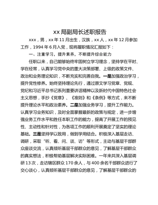 xx局副局长述职报告