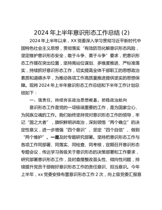 2024年上半年意识形态工作总结 (2)