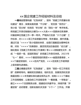 xx国企党建工作经验材料及总结