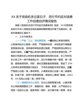 XX关于党政机关过紧日子、厉行节约反对浪费工作自查自评情况报告