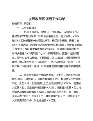 发展改革规划局工作总结