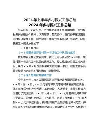 2024年上半年乡村振兴工作总结