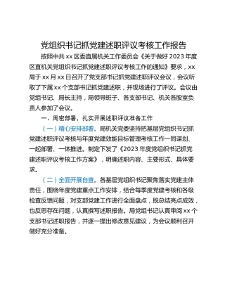 党组织书记抓党建述职评议考核工作报告