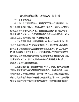 xx单位离退休干部情况汇报材料