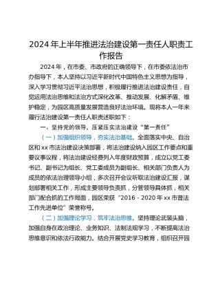 2024年上半年推进法治建设第一责任人职责工作报告