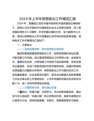 2024年上半年思想政治工作情况汇报