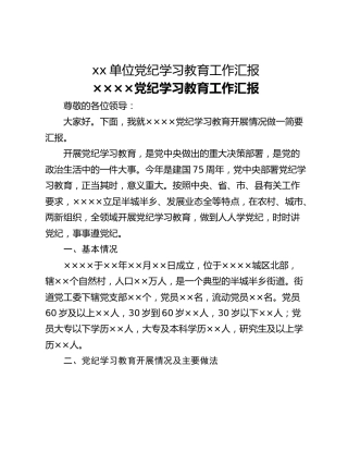 xx单位党纪学习教育工作汇报