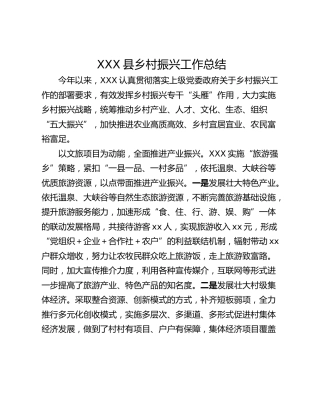 XXX县乡村振兴工作总结