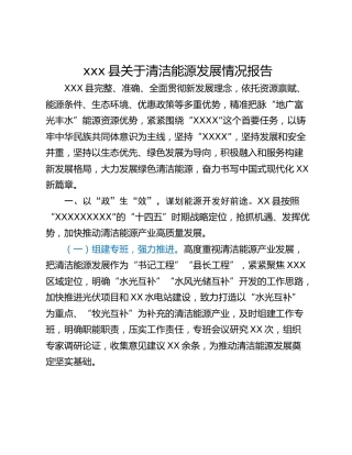 xxx县关于清洁能源发展情况报告