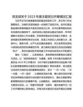党支部关于2023年度主题党日开展情况汇报
