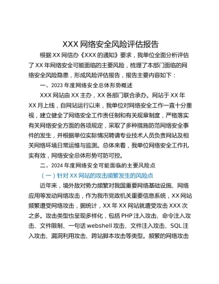 XXX网络安全风险评估报告