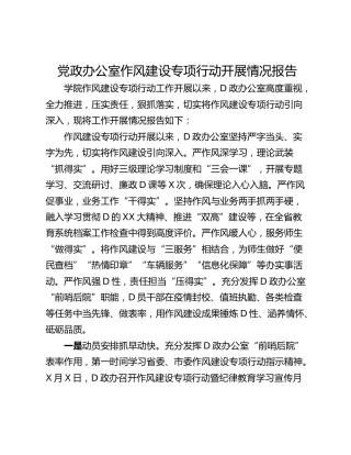 党政办公室作风建设专项行动开展情况报告_1