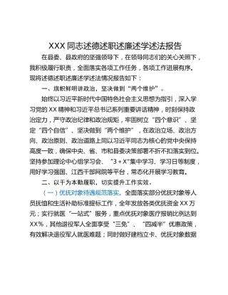 XXX同志述德述职述廉述学述法报告