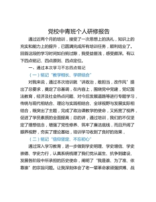 党校中青班个人研修报告