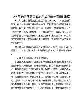 xxx年关于落实全面从严治党主体责任的报告