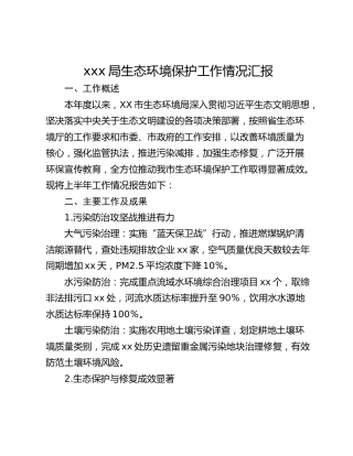 xxx局生态环境保护工作情况汇报