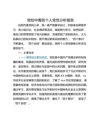 党校中青班个人党性分析报告