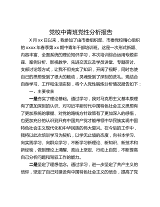 党校中青班党性分析报告