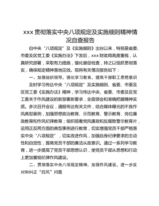 xxx贯彻落实中央八项规定及实施细则精神情况自查报告