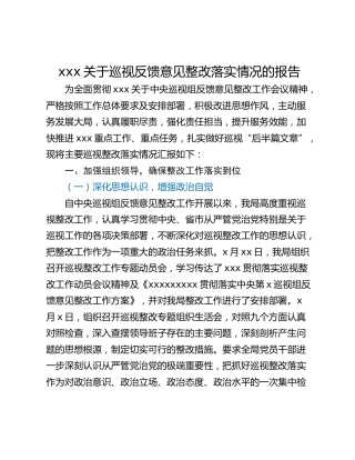 xxx关于巡视反馈意见整改落实情况的报告