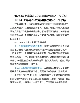 2024年上半年机关党风廉政建设工作总结