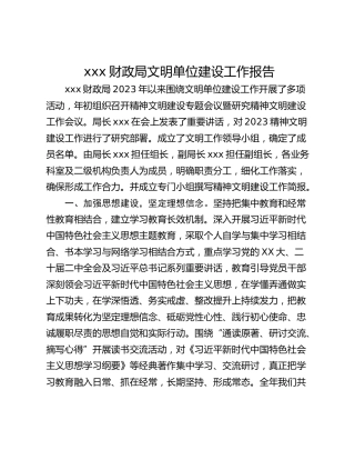 xxx财政局文明单位建设工作报告