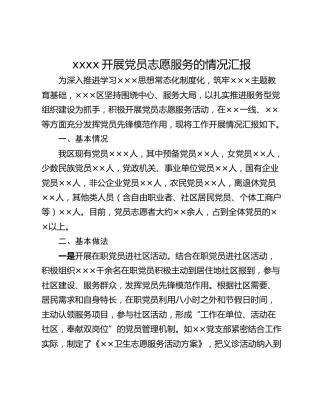 xxxx开展党员志愿服务的情况汇报