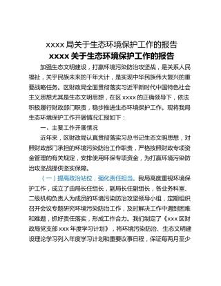 xxxx局关于生态环境保护工作的报告