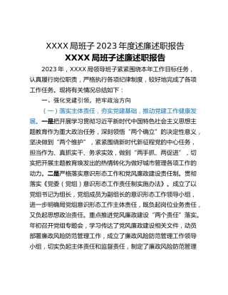 XXXX局班子2023年度述廉述职报告