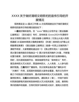 XXXX关于做好清明文明祭祀的宣传引导的开展情况