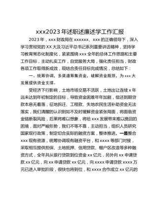 xxx2023年述职述廉述学工作汇报