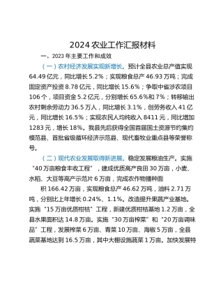 2024农业工作汇报材料