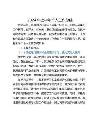 2024年上半年个人工作总结_2